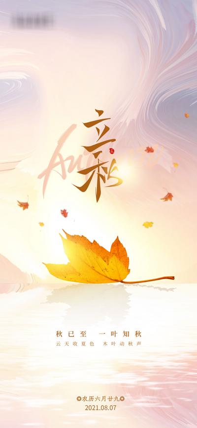 南门网 海报 立秋 二十四节气 枫叶 落叶