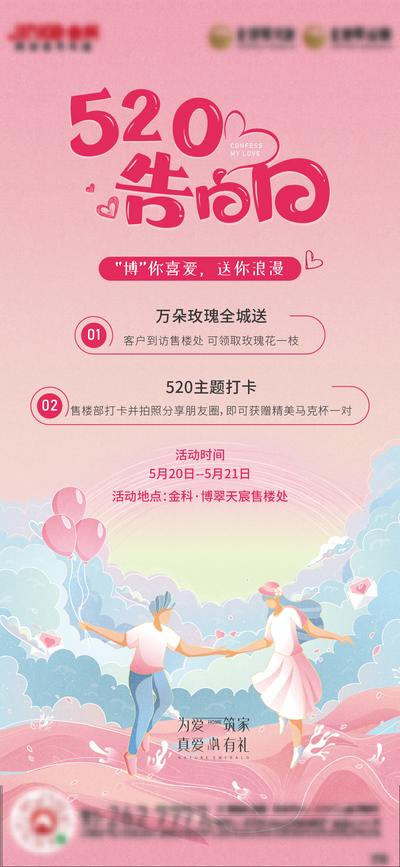 南门网 海报 房地产 公历节日 520 告白日 气球 情侣 插画
