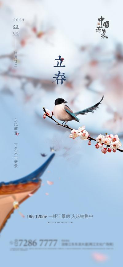 南门网 海报 二十四节气 房地产 立春 燕子 梅花 中式