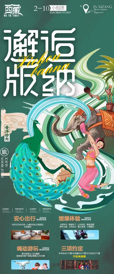 南门网 海报 旅游 云南 西双版纳 插画 跳舞 人物 孔雀 大象