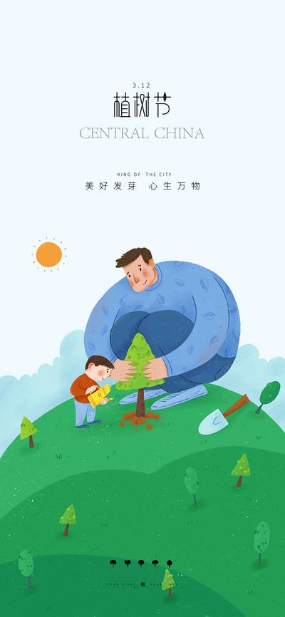 南门网 海报 公历节日 植树节 插画 亲子 发芽 植物