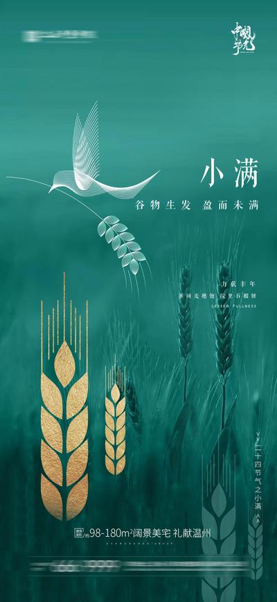 南门网 海报 房地产 二十四节气 小满 芒种 燕子 麦穗 小麦  