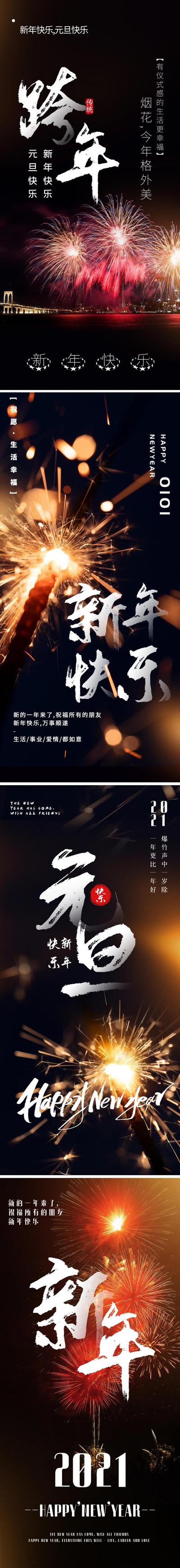 南门网 海报 房地产 中国传统节日 2021  元旦 新年 跨年 烟花 喜庆 系列