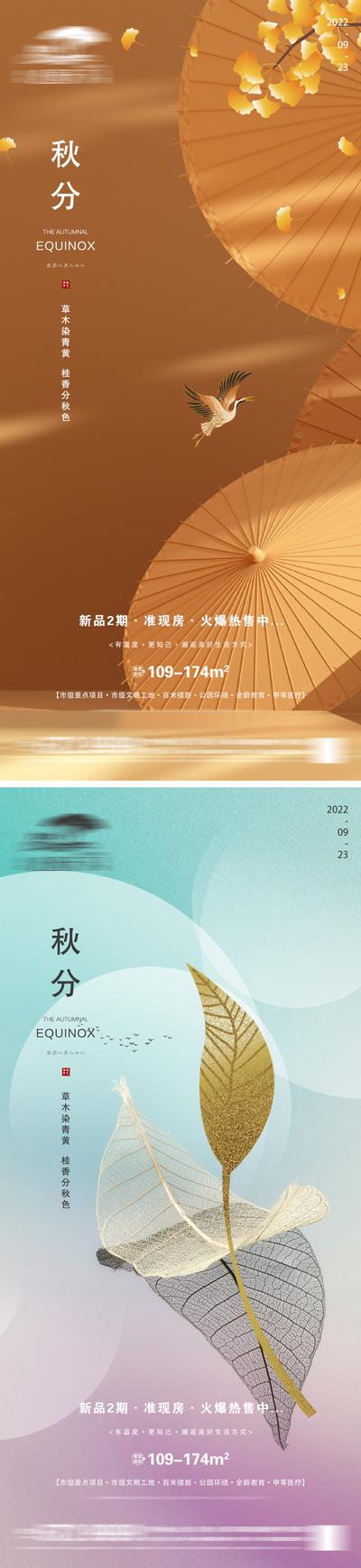 南门网 海报 地产 二十四节气 秋分 简约 中式
