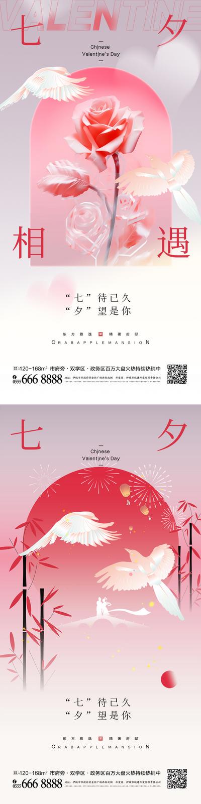 南门网 海报 中国传统节日 房地产 七夕 喜鹊 情人节 玫瑰花 竹子 酸性 中式 调性 系列