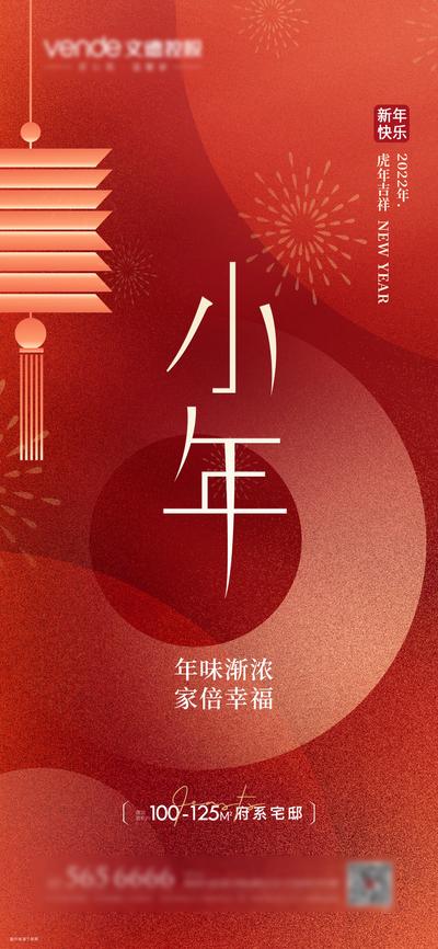 南门网 海报 房地产 中国传统节日 小年 灯笼 简约