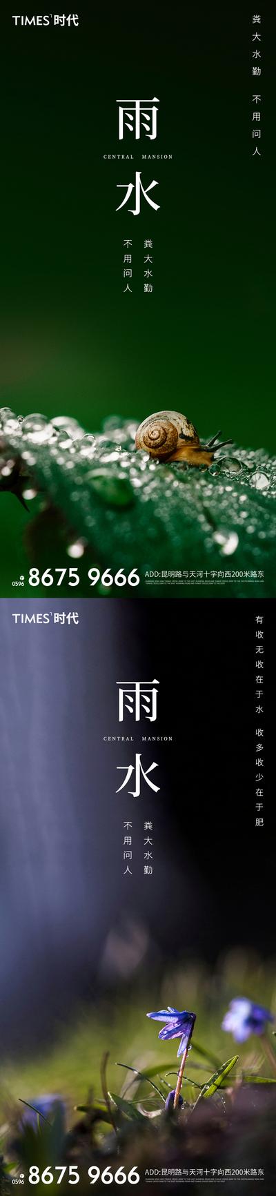 南门网 海报 房地产 雨水 二十四节气 系列