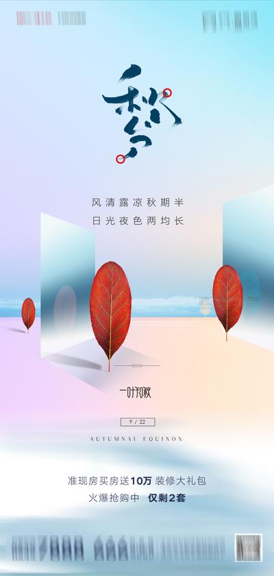 南门网 海报 地产 二十四节气 秋分 叶子 创意 价值点