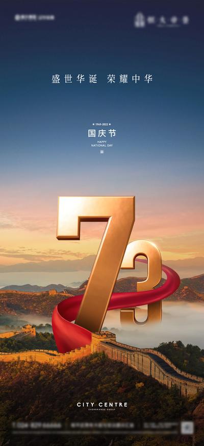 南门网 海报 房地产 公历节日 十一 国庆节 73周年 长城 大气