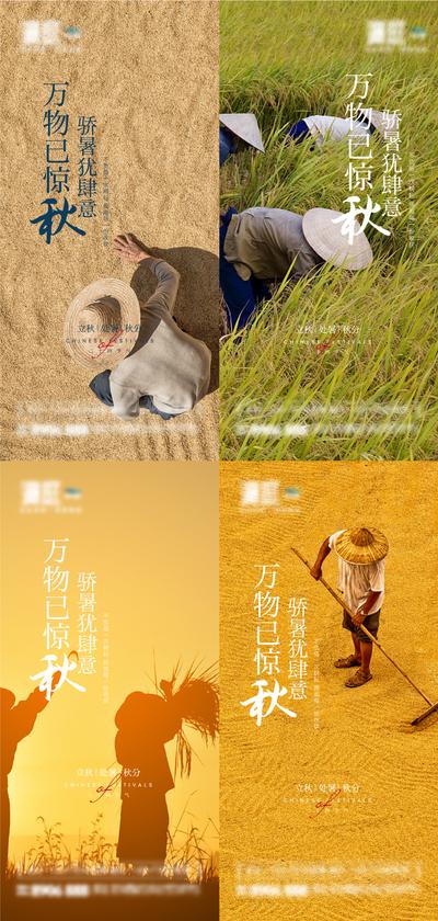 南门网 海报 地产 二十四节气 立秋 处暑 秋分 丰收 麦子