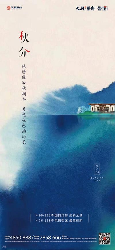 南门网 海报 房地产 秋分 二十四节气 中式 蓝色 水彩风 简约
