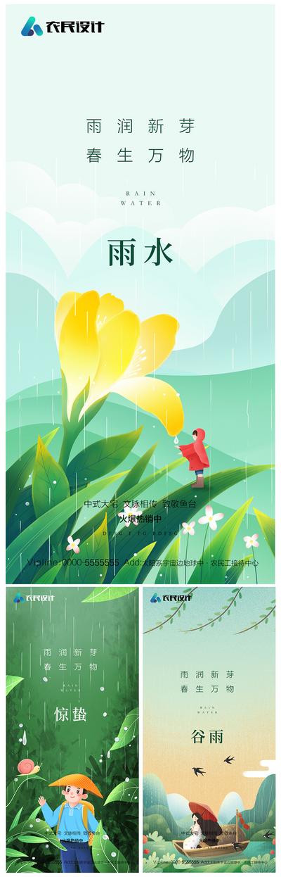 南门网 海报 房地产 二十四节气 雨水 惊蛰 谷雨 插画 系列
