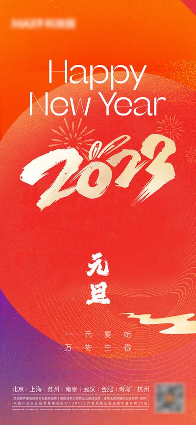 南门网 海报 公历节日 元旦节 跨年 新年 2023  简约