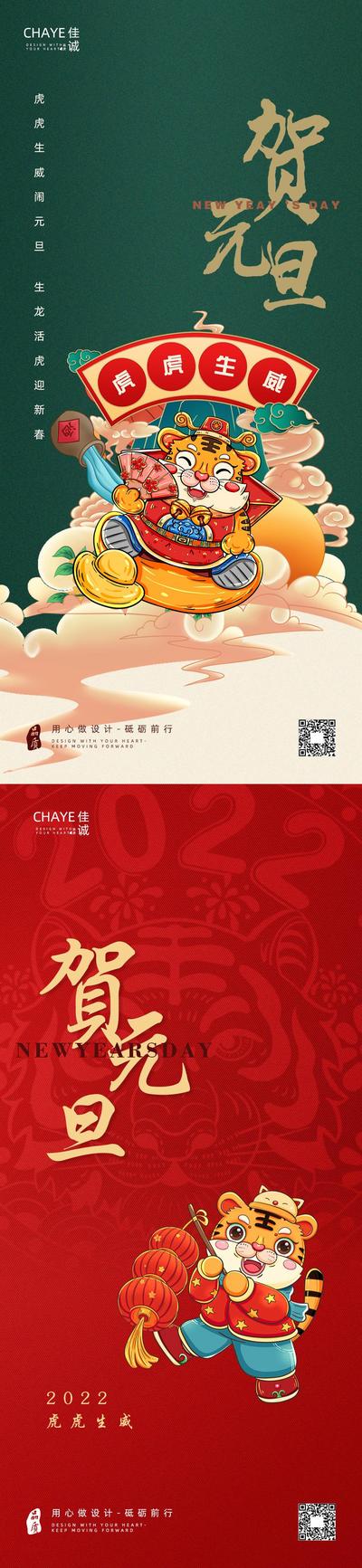 南门网 海报 公历节日  元旦 虎年 插画 系列