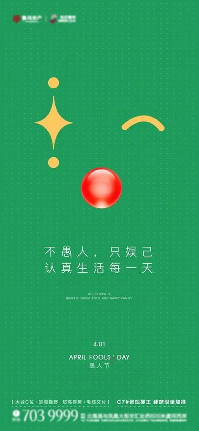 南门网 海报 公历节日 愚人节 地产 小丑 微笑日 简介 创意 系列