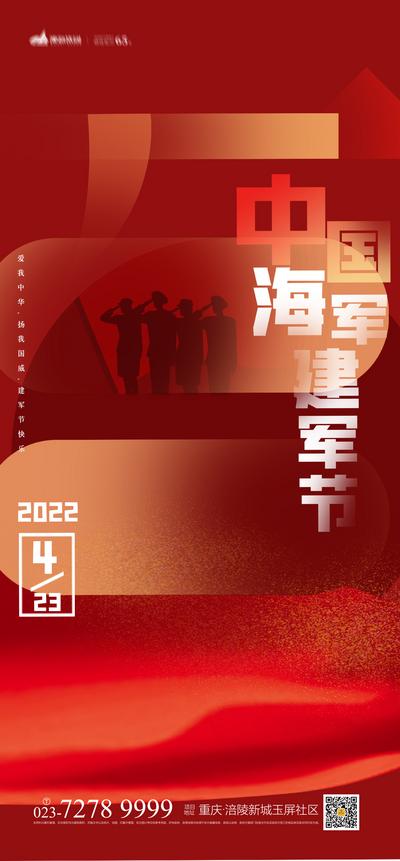 南门网 海报 地产 公历节日 海军建军节 73周年 敬礼 创意