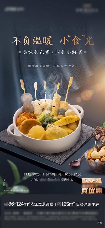 【南门网】海报 地产 周末活动 美食 火锅 关东煮 价值点