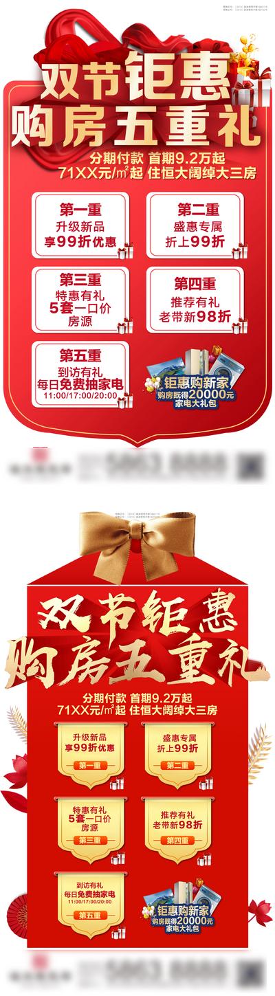 南门网 海报 房地产 钜惠 五重礼 异形 创意 双节 礼盒