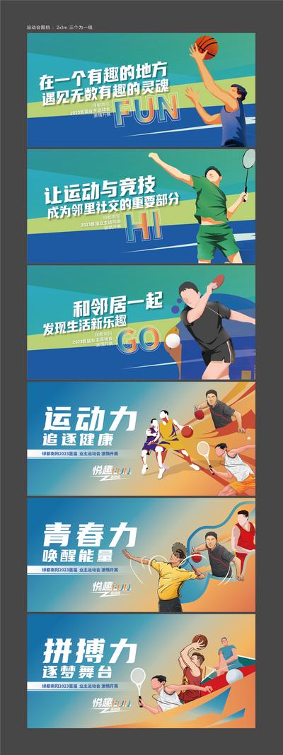 南门网 海报 广告展板 房地产 业主 运动会 健身 乒乓球 篮球 羽毛球 缤纷 系列