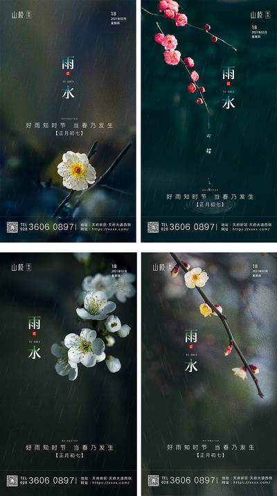 南门网 海报 二十四节气 雨水 花朵