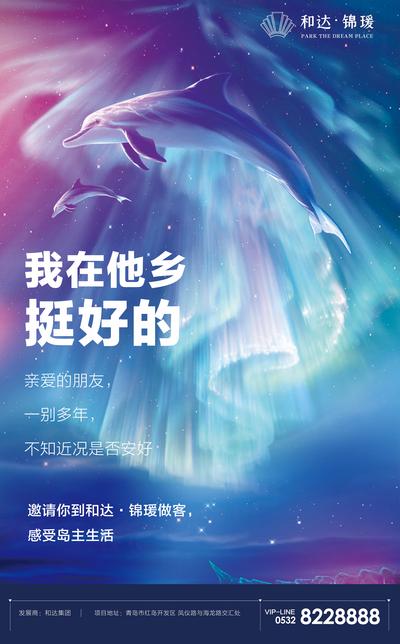 【南门网】海报 房地产 梦幻 海豚 星空 极光 炫彩 炫丽