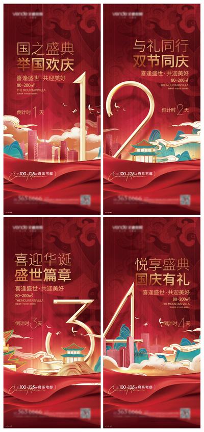 南门网 海报 地产 系列 国庆 72周年 华诞 数字 十一 倒计时 国潮 