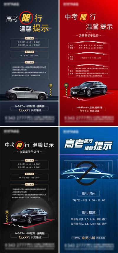 【南门网】海报 房地产 高考 限行 温馨提示 汽车 系列