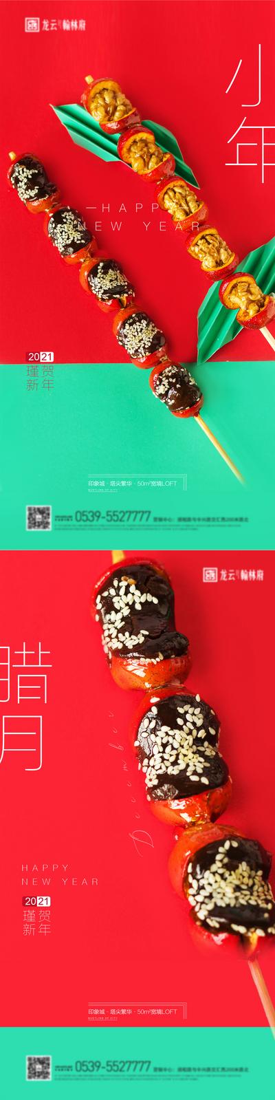 南门网 海报 房地产 中国传统节日 新年 糖葫芦 系列 腊月 小年