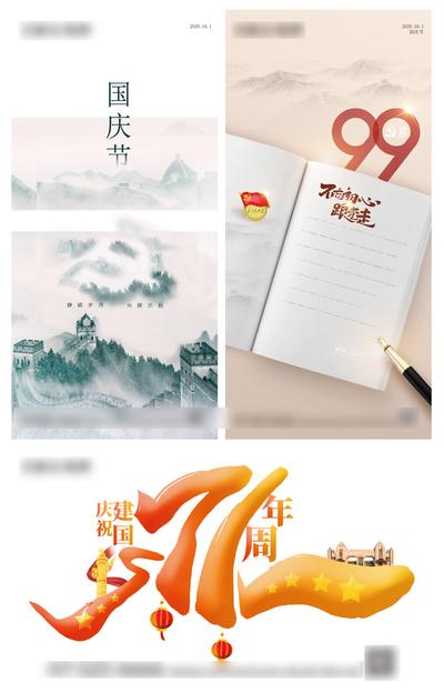 南门网 海报 公历节日 国庆节 长城 插画 71周年