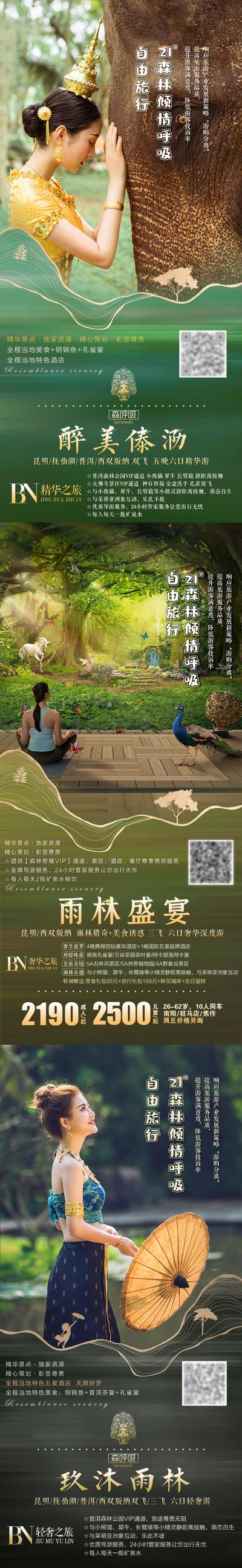 南门网 海报 旅游 云南 西双版纳 雨林 美景 系列
