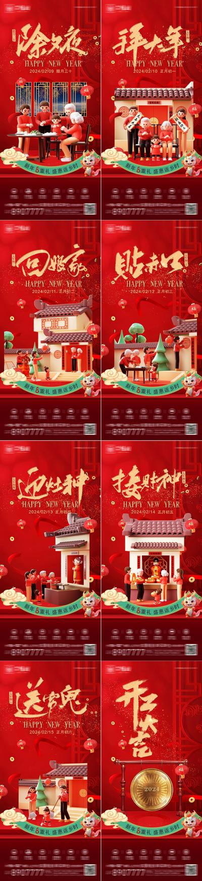 南门网 海报 除夕 初一至初七 年俗 龙年 宣传 新年 喜庆 
