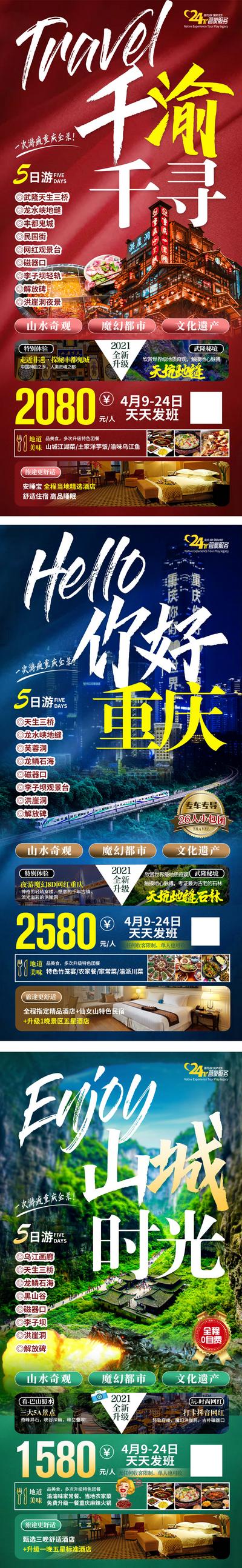 【南门网】海报 旅游   重庆 天生三桥 仙女山 美景 系列    