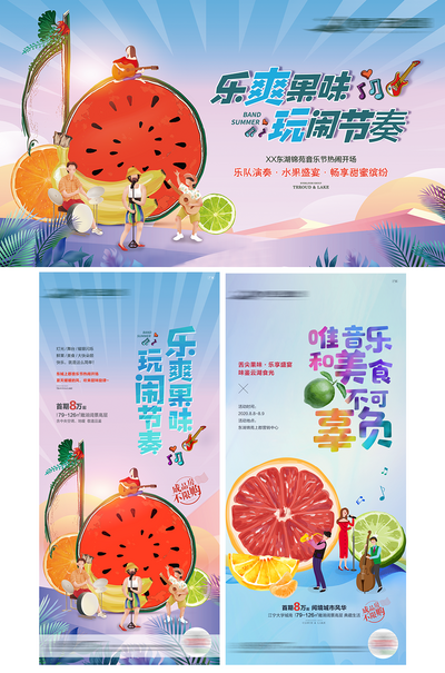 南门网 海报 广告展板 房地产 暖场 活动   水果节 音乐节 卡通