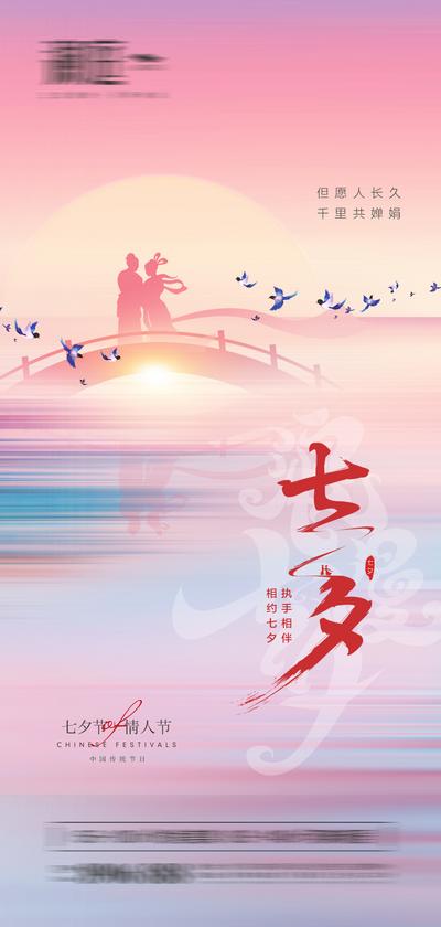 南门网 海报 地产 中国传统节日 七夕 情人节  鹊桥  