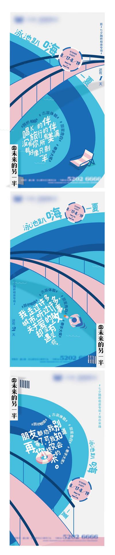 南门网 海报 中国传统节日 七夕 相亲 泳池 派对 插画