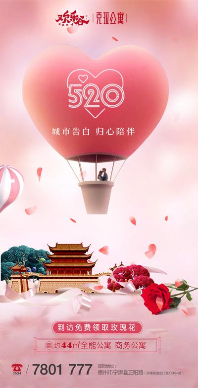 【南门网】海报 房地产 公历节日 520 情人节 表白节 爱心 热气球