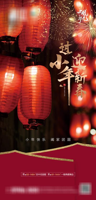 南门网 海报 房地产 中国传统节日 小年 灯笼 烟花 红金
