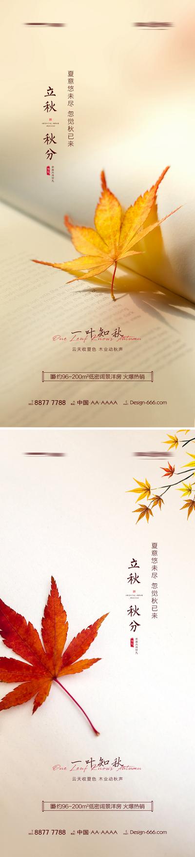 南门网 海报 地产 二十四节气 地产 立秋 秋分  枫叶 
