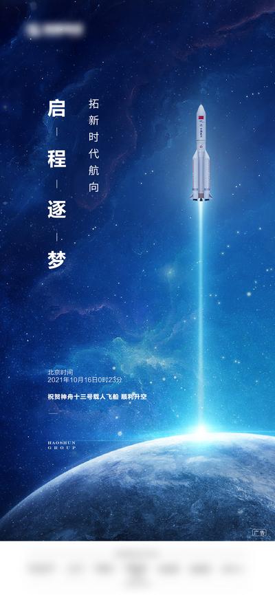 【南门网】海报 火箭 神州十三 顺利升空 宣传 星空
