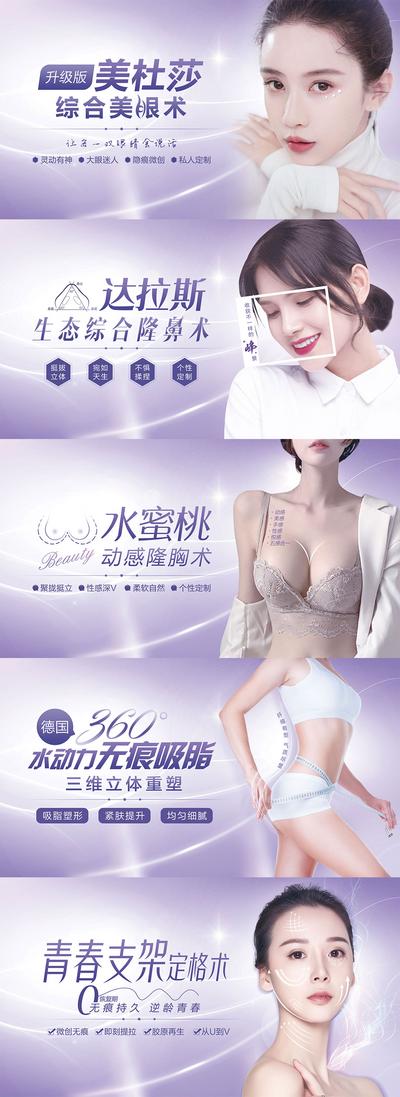【南门网】海报 广告展板 医美 整形 美容 眼鼻综合 丰胸 项目 吸脂 模特 紫色 系列