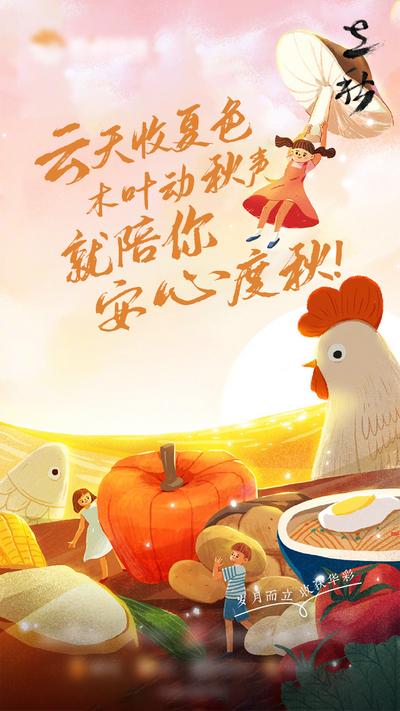 南门网 海报 二十四节气 立秋 趣味 插画