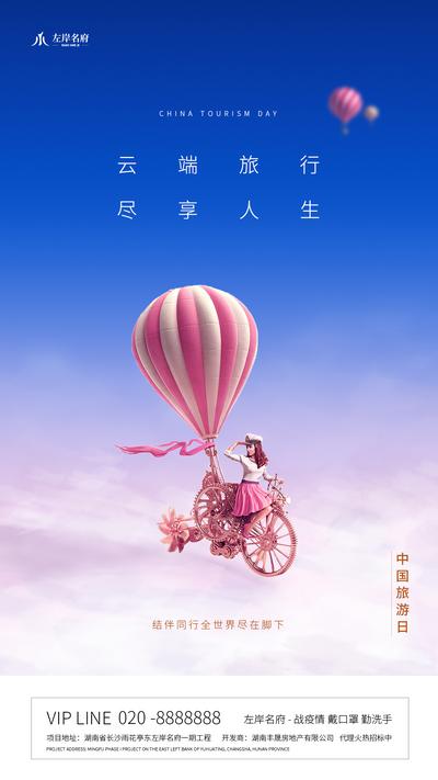 南门网 海报 房地产 公历节日 中国旅游日 云端旅行 蓝天 白云 热气球 创意