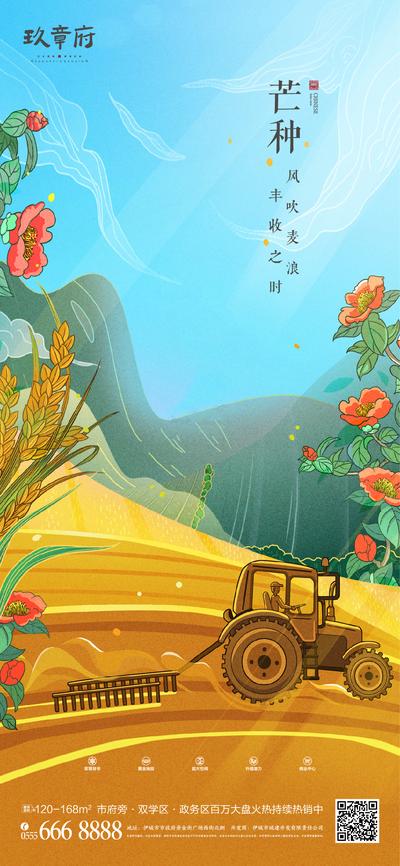 南门网 海报 房地产 二十四节气 芒种 收麦子 插画 手绘
