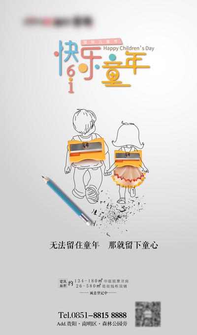 南门网 海报 房地产 公历节日 六一 儿童节 卷笔刀 铅笔 