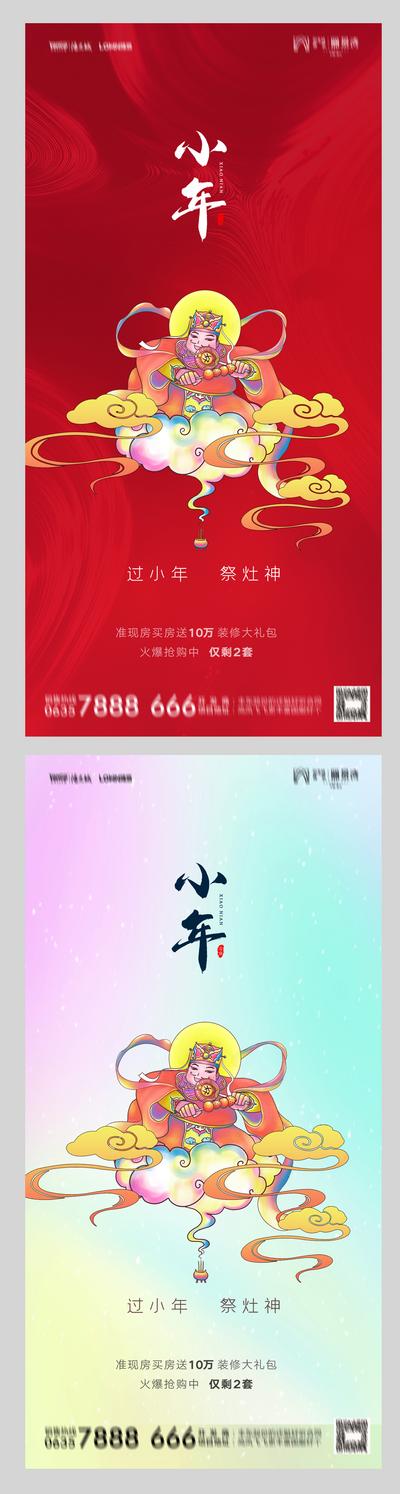 【南门网】海报 房地产 中国传统节日 小年 财神 系列