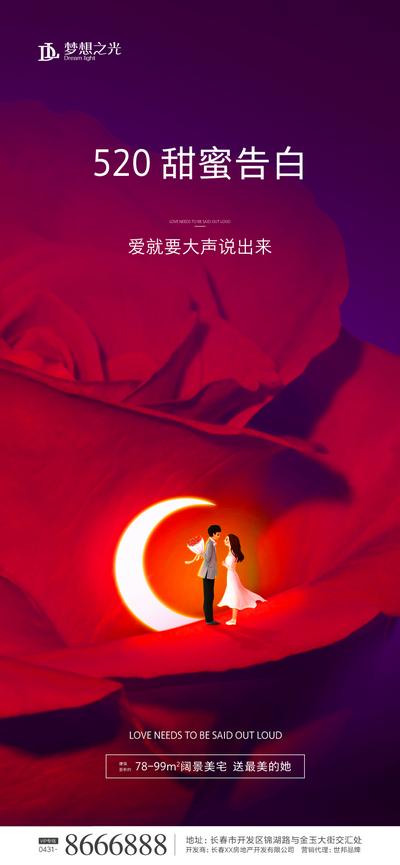 南门网 海报 房地产 公历节日 520 表白节 情人节 创意 玫瑰