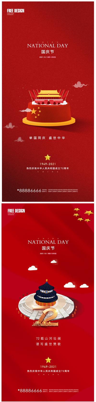 南门网 海报 房地产 公历节日 十一 国庆节 红金 系列