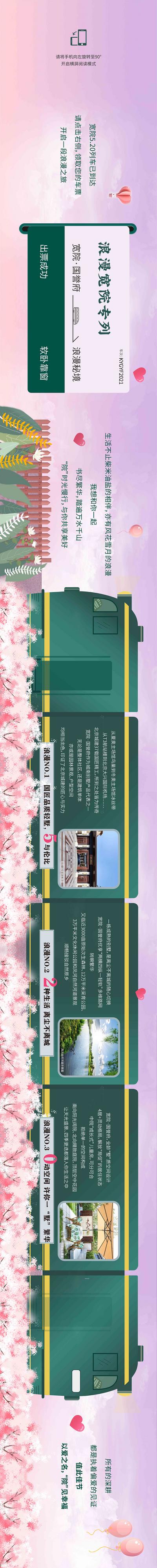 【南门网】专题设计 房地产 520 情人节 浪漫 樱花 车票 火车 品质