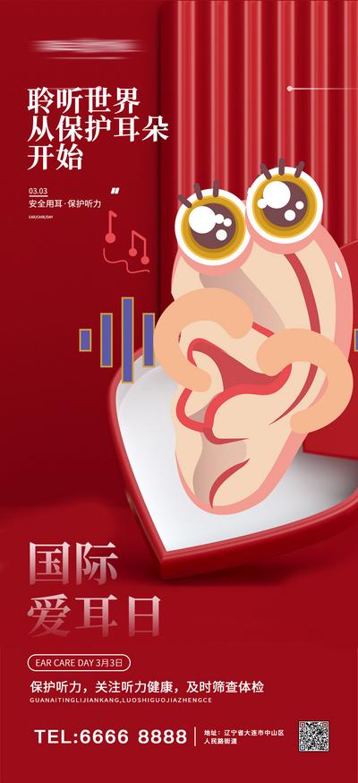 南门网 海报 房地产 公历节日 国际爱耳日 耳朵 回家