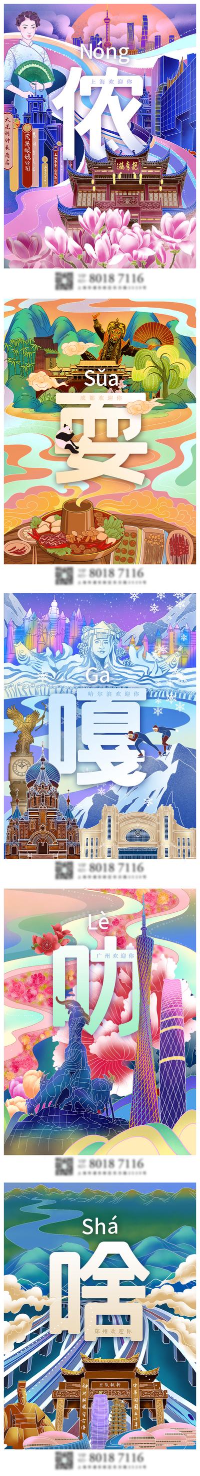 南门网 海报 创意 地标 上海 广州 成都 哈尔滨 郑州 旅游 插画